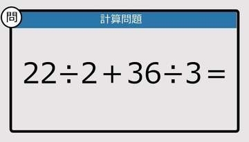 【解けなかったら恥ずかしい？】22÷2＋36÷3は？《計算クイズ》