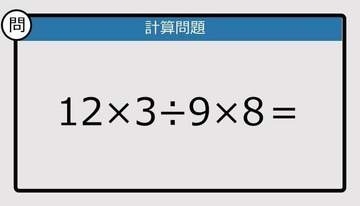 【解けなかったら恥ずかしい？】12×3÷9×8は？《計算クイズ》