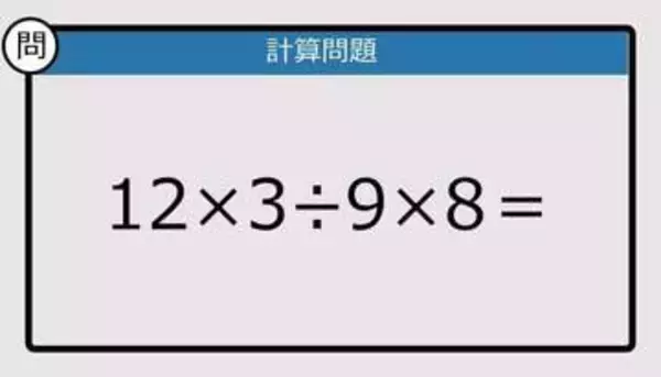 【解けなかったら恥ずかしい？】12×3÷9×8は？《計算クイズ》