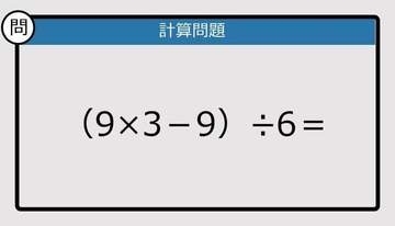 【解けなかったら恥ずかしい？】（9×3－9）÷6は？《計算クイズ》