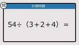 「【解けなかったら恥ずかしい？】54÷（3＋2＋4）は？《計算クイズ》」の画像1