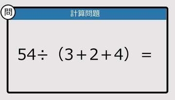 【解けなかったら恥ずかしい？】54÷（3＋2＋4）は？《計算クイズ》