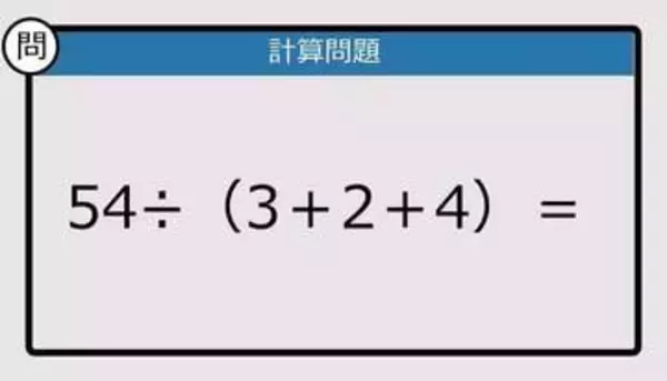 【解けなかったら恥ずかしい？】54÷（3＋2＋4）は？《計算クイズ》