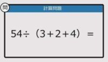 【解けなかったら恥ずかしい？】54÷（3＋2＋4）は？《計算クイズ》