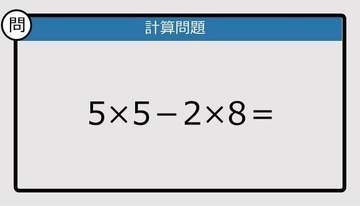 【解けなかったら恥ずかしい？】5×5－2×8は？《計算クイズ》