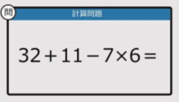 【解けなかったら恥ずかしい？】32＋11－7×6は？《計算クイズ》