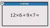 「【解けなかったら恥ずかしい？】12×6＋9×7は？《計算クイズ》」の画像1