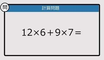 【解けなかったら恥ずかしい？】12×6＋9×7は？《計算クイズ》