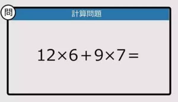 【解けなかったら恥ずかしい？】12×6＋9×7は？《計算クイズ》