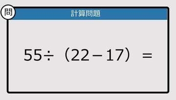 【解けなかったら恥ずかしい？】55÷（22－17）は？《計算クイズ》