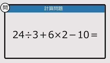 【解けなかったら恥ずかしい？】24÷3＋6×2－10は？《計算クイズ》