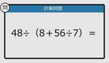 【解けなかったら恥ずかしい？】48÷（8＋56÷7）は？《計算クイズ》