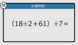 「【解けなかったら恥ずかしい？】（18÷2＋61）÷7は？《計算クイズ》」の画像1