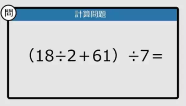 【解けなかったら恥ずかしい？】（18÷2＋61）÷7は？《計算クイズ》