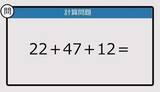 「【解けなかったら恥ずかしい？】22＋47＋12は？《計算クイズ》」の画像1