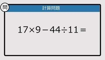【解けなかったら恥ずかしい？】17×9－44÷11は？《計算クイズ》