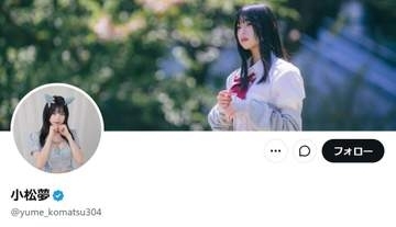 高校生モデル・小松夢を事務所が解雇　「元彼と別れた」報告も実際は同棲、警察連絡で発覚