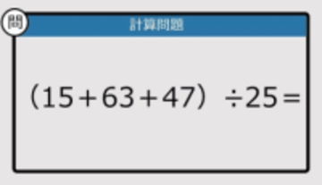 【解けなかったら恥ずかしい？】（15＋63＋47）÷25は？《計算クイズ》