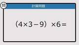 「【解けなかったら恥ずかしい？】（4×3－9）×6は？《計算クイズ》」の画像1