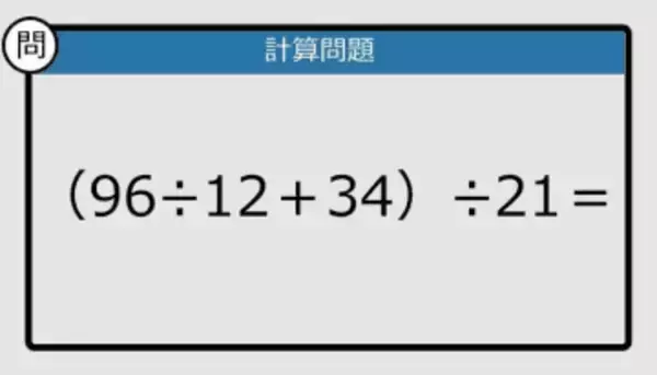 【解けなかったら恥ずかしい？】（96÷12＋34）÷21は？《計算クイズ》