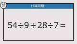 「【解けなかったら恥ずかしい？】54÷9＋28÷7は？《計算クイズ》」の画像1