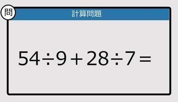 【解けなかったら恥ずかしい？】54÷9＋28÷7は？《計算クイズ》