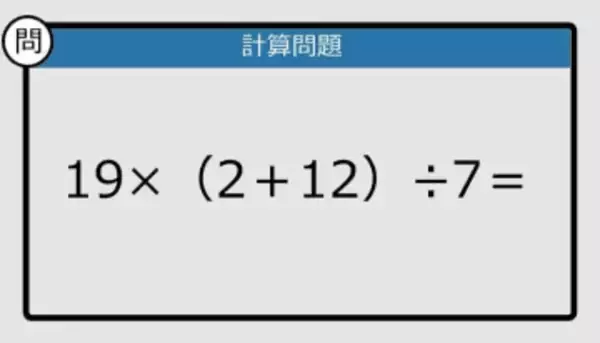 【解けなかったら恥ずかしい？】19×（2＋12）÷7は？《計算クイズ》