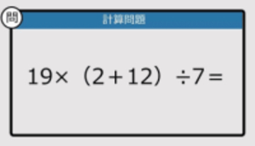 【解けなかったら恥ずかしい？】19×（2＋12）÷7は？《計算クイズ》