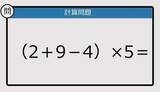 「【解けなかったら恥ずかしい？】（2＋9－4）×5は？《計算クイズ》」の画像1