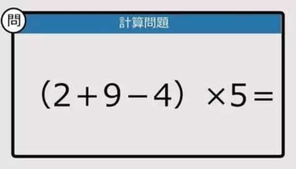 【解けなかったら恥ずかしい？】（2＋9－4）×5は？《計算クイズ》