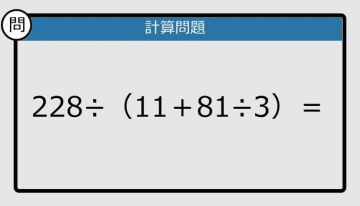 【解けなかったら恥ずかしい？】228÷（11＋81÷3）は？《計算クイズ》