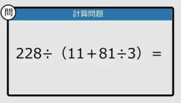 【解けなかったら恥ずかしい？】228÷（11＋81÷3）は？《計算クイズ》
