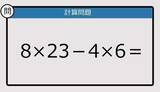 「【解けなかったら恥ずかしい？】8×23－4×6は？《計算クイズ》」の画像1
