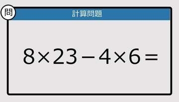 【解けなかったら恥ずかしい？】8×23－4×6は？《計算クイズ》