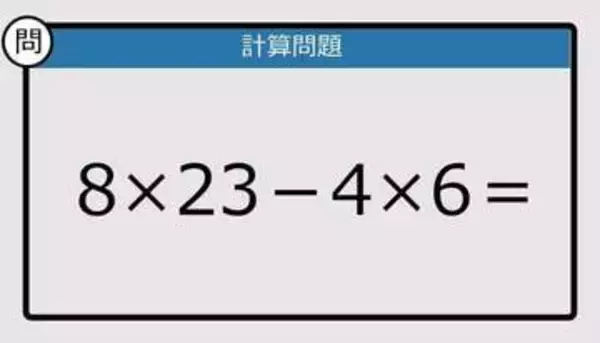 【解けなかったら恥ずかしい？】8×23－4×6は？《計算クイズ》