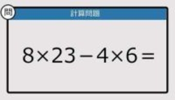 【解けなかったら恥ずかしい？】8×23－4×6は？《計算クイズ》