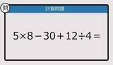 「【解けなかったら恥ずかしい？】5×8－30＋12÷4は？《計算クイズ》」の画像1