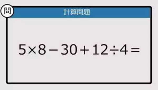 【解けなかったら恥ずかしい？】5×8－30＋12÷4は？《計算クイズ》