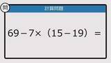 「【解けなかったら恥ずかしい？】69－7×（15－19）は？《計算クイズ》」の画像1