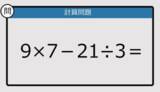 「【解けなかったら恥ずかしい？】9×7－21÷3は？《計算クイズ》」の画像1
