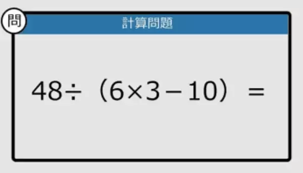 【解けなかったら恥ずかしい？】48÷（6×3－10）は？《計算クイズ》