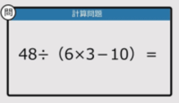 【解けなかったら恥ずかしい？】48÷（6×3－10）は？《計算クイズ》
