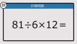 「【解けなかったら恥ずかしい？】81÷6×12は？《計算クイズ》」の画像1