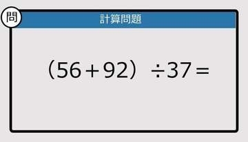 【解けなかったら恥ずかしい？】（56＋92）÷37は？《計算クイズ》