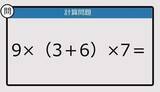 「【解けなかったら恥ずかしい？】9×（3＋6）×7は？《計算クイズ》」の画像1