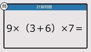【解けなかったら恥ずかしい？】9×（3＋6）×7は？《計算クイズ》