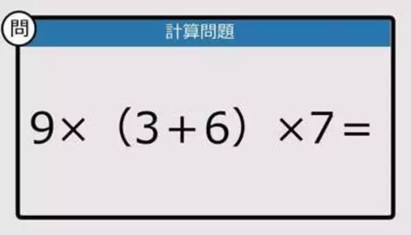 【解けなかったら恥ずかしい？】9×（3＋6）×7は？《計算クイズ》