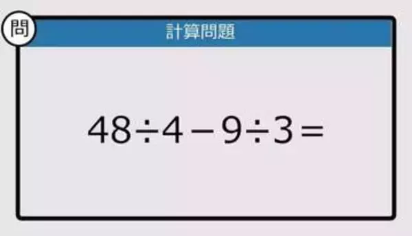 【解けなかったら恥ずかしい？】48÷4－9÷3は？《計算クイズ》
