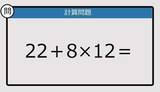 「【解けなかったら恥ずかしい？】22＋8×12は？《計算クイズ》」の画像1