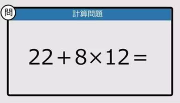 【解けなかったら恥ずかしい？】22＋8×12は？《計算クイズ》